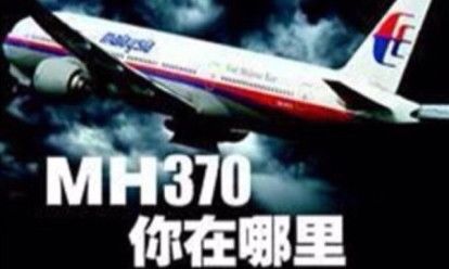 马航MH370失踪会是一盘大棋吗？
