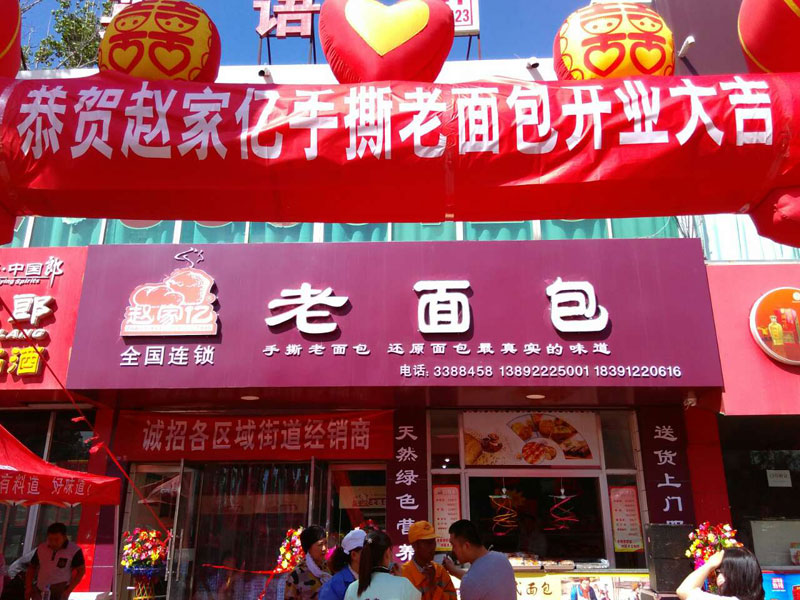 榆林赵家亿老面包开业了,欢迎朋友们来店品尝,加盟代理！